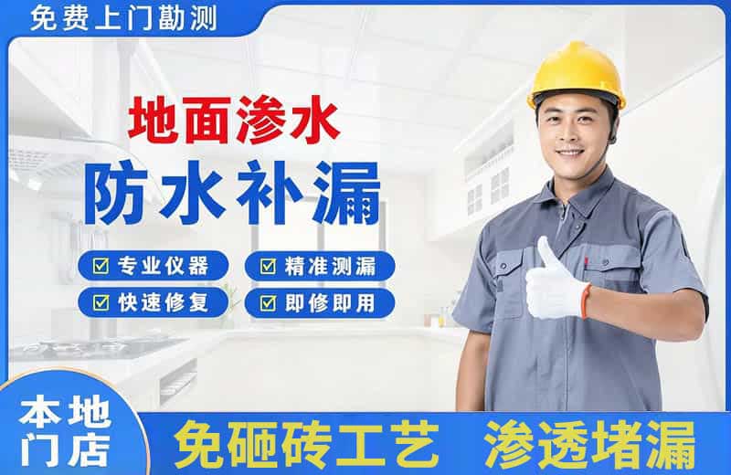 东乡地面渗水维修