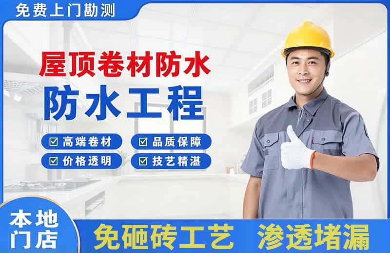 东乡屋顶卷材防水
