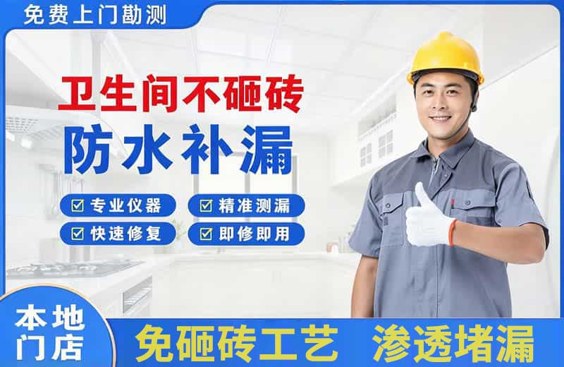 东乡卫生间不砸砖修补漏水